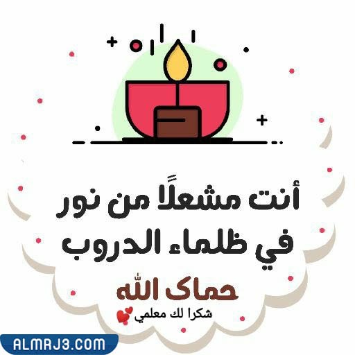 عبارات شكر للمعلم بالصور