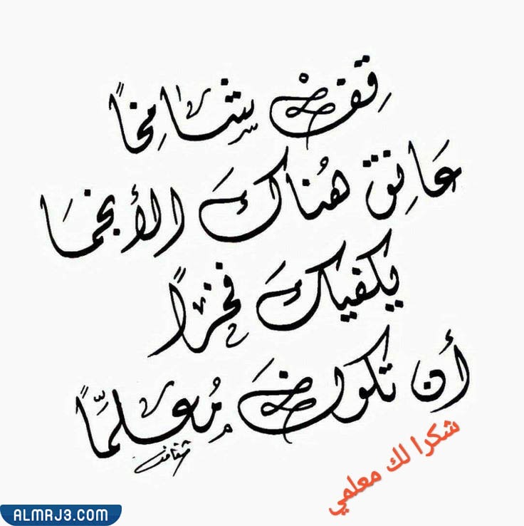 عبارات شكر للمعلم بالصور