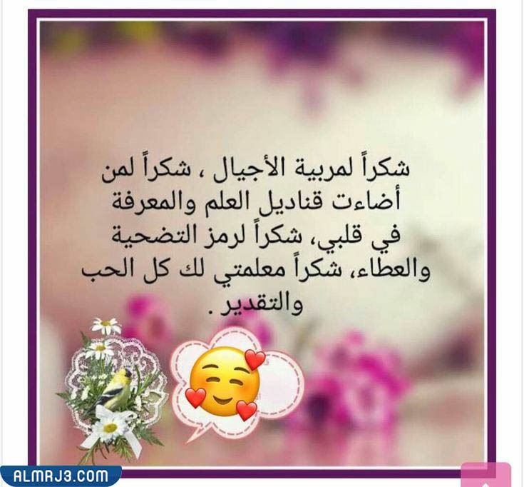 عبارات شكر للمعلمة بالصور