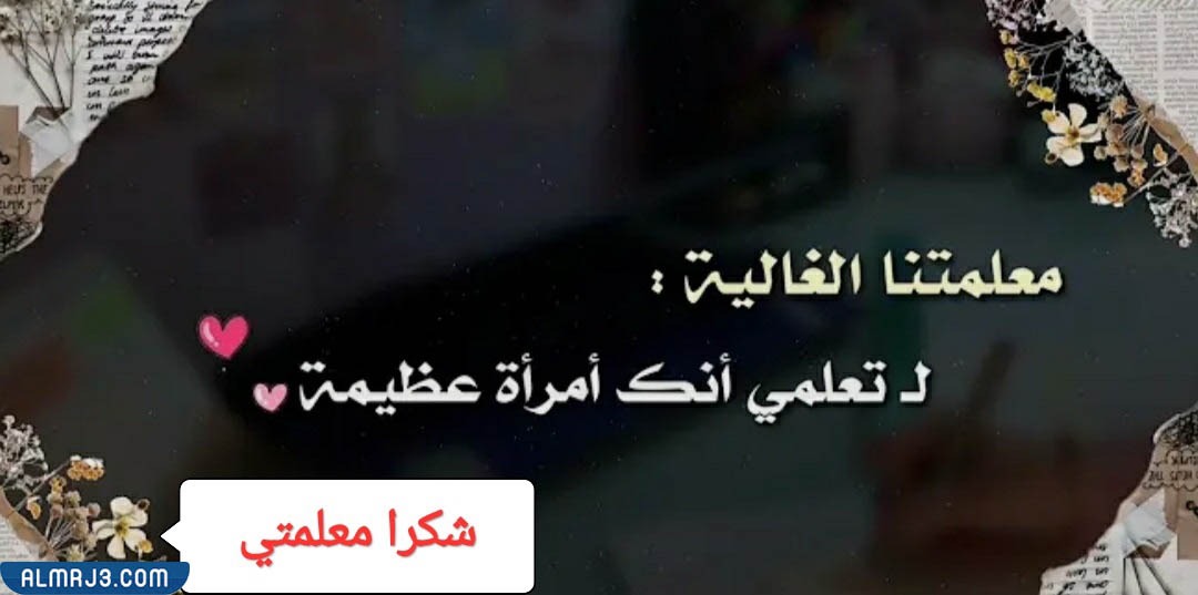 عبارات شكر للمعلمة بالصور