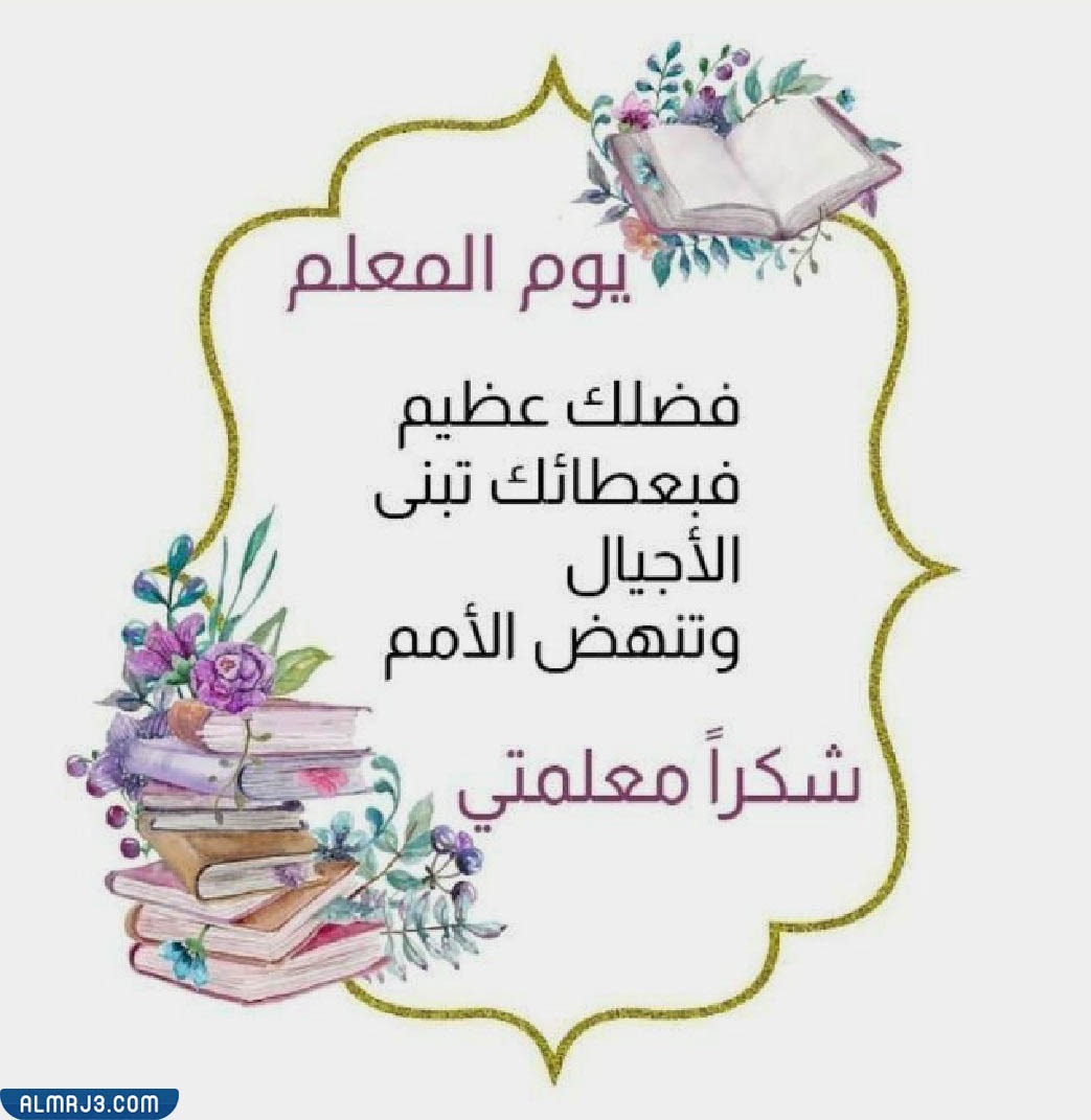 عبارات شكر للمعلمة بالصور