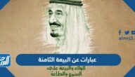 عبارات عن البيعة الثامنة للملك سلمان 1444 بالصور