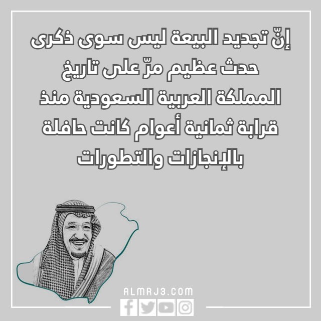 اجمل كلام عن البيعة للملك سلمان