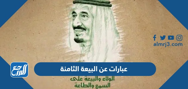 عبارات عن البيعة الثامنة