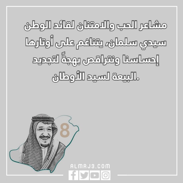 أجمل عِبارات عن البيـعة والـولاء للوطـن بالصور