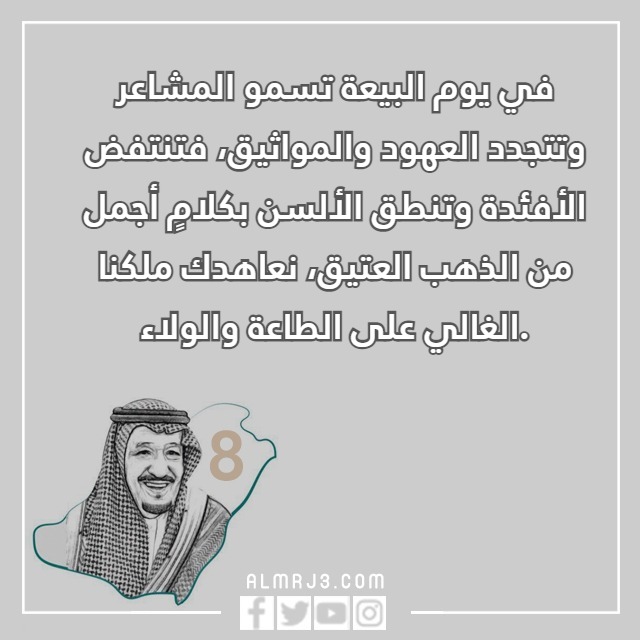 أجمل عبارات عن البيعة والولاء للوطن بالصور