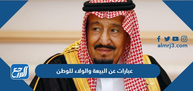 عبارات عن البيعة والولاء للوطن