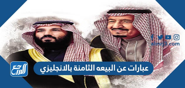 عبارات عن البيعه الثامنة بالانجليزي