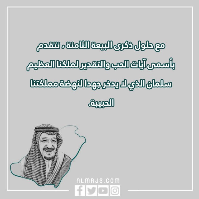 عبارات عن البيعه الثامنة قصيره