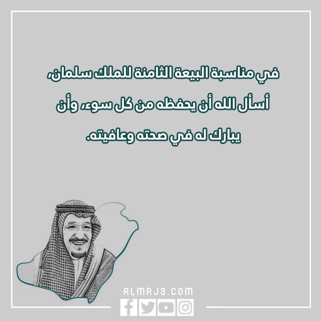 عبارات عن البيعه الثامنة قصيره