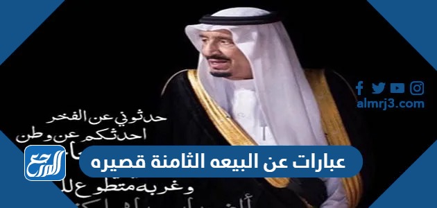 عبارات عن البيعه الثامنة قصيره