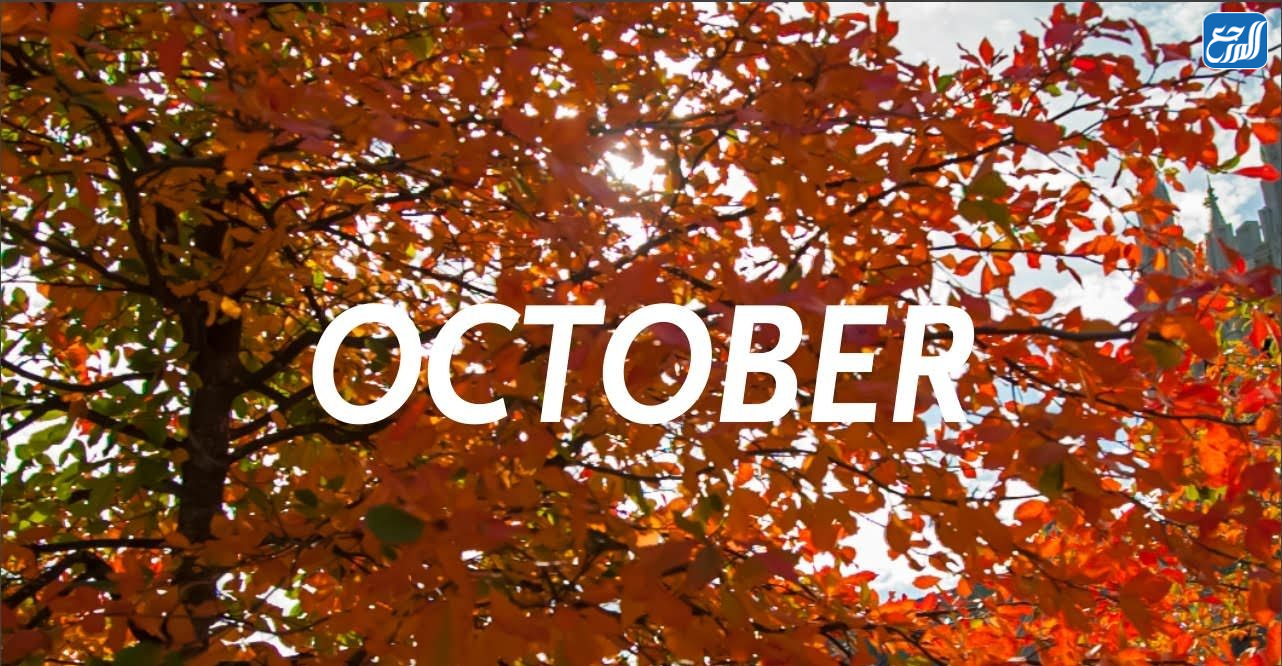 سبب تسمية أكتوبر بهذا الاسم