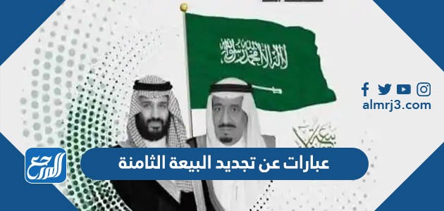 عبارات عن تجديد البيعة الثامنة