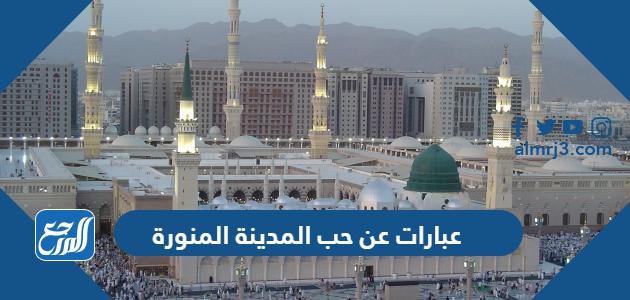 عبارات عن حب المدينة المنورة