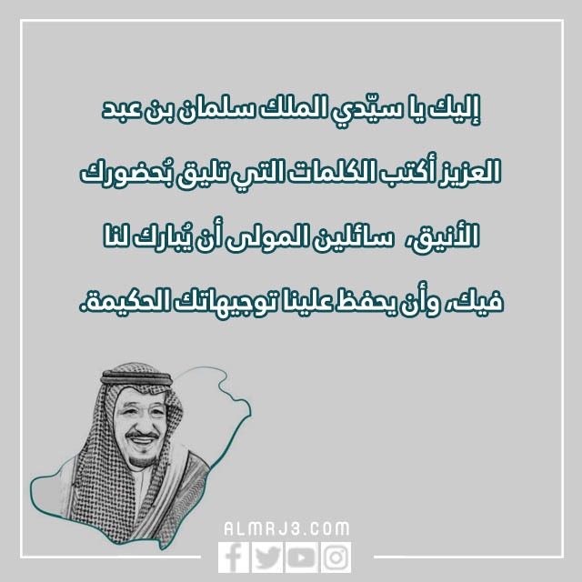 عبارات عن ذكرى البيعة الثامنة للملك سلمان