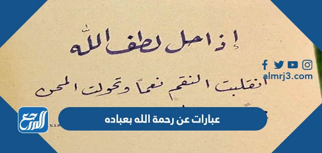 عبارات عن رحمة الله بعباده