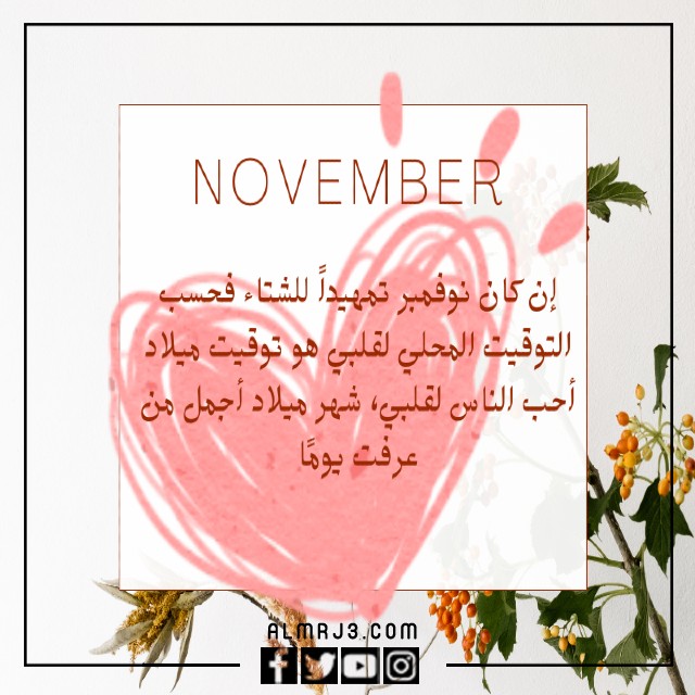 عبارات عن مواليد شهر نوفمبر تويتر