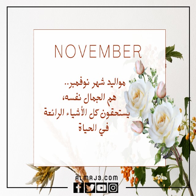 عبارات عن مواليد شهر نوفمبر تويتر