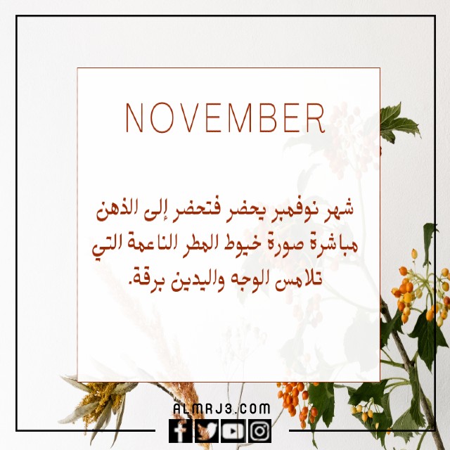 عبارات عن مواليد شهر نوفمبر تويتر