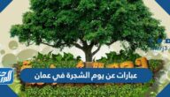 صور وعبارات عن يوم الشجرة في عمان  2025