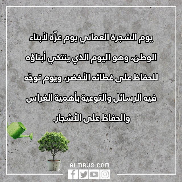 صور وعـبارات عَن يَوم الشّجرة في عُمان 2022