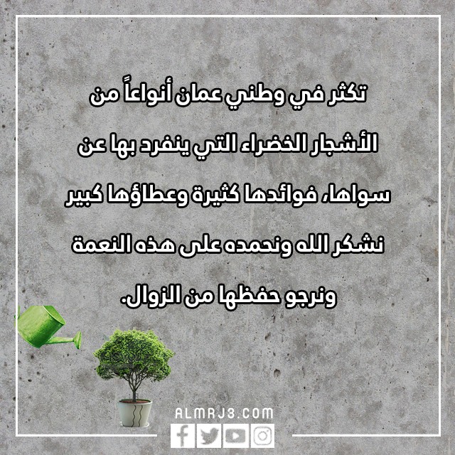 صور وعـبارات عَن يَوم الشّجرة في عُمان 2022