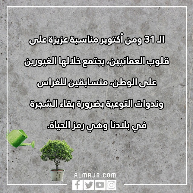 صور وعبارات عن يوم الشجرة في عمان 2022