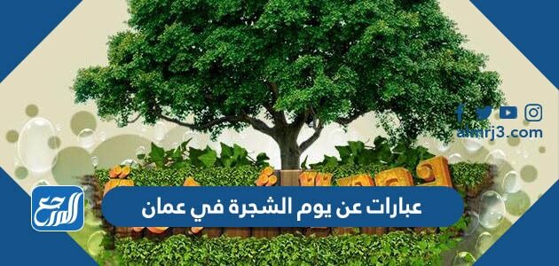 صور وعبارات عن يوم الشجرة في عمان  2026