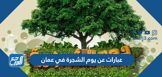 عبارات عن يوم الشجرة في عمان
