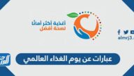 صور وعبارات عن يوم الغذاء العالمي 2025