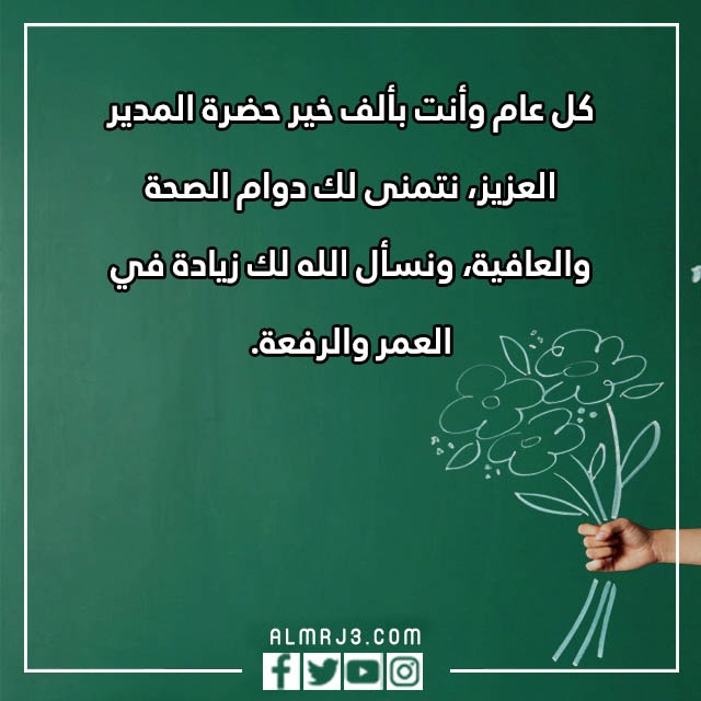 عبارات عن يوم المدير العالمي