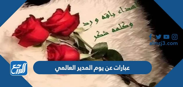 عبارات عن يوم المدير العالمي