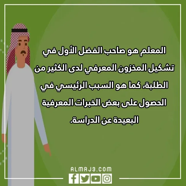 عبارات عن يوم المعلم العالمي بالصور