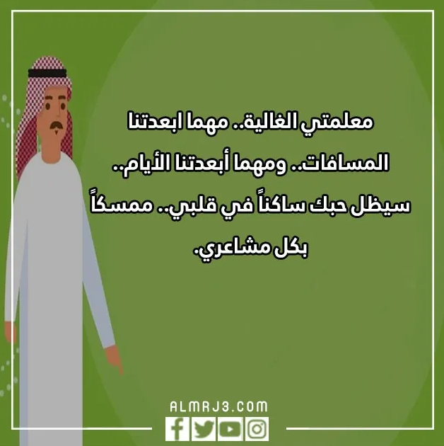 عبارات عن يوم المعلم العالمي بالصور