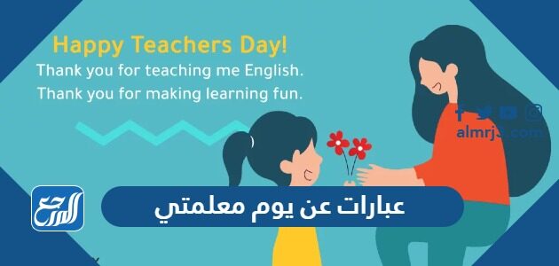 عبارات عن يوم معلمتي 2026 من أجمل عبارات يوم المعلم