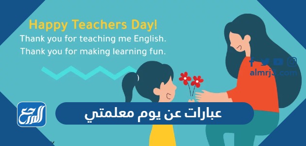 عبارات عن يوم معلمتي
