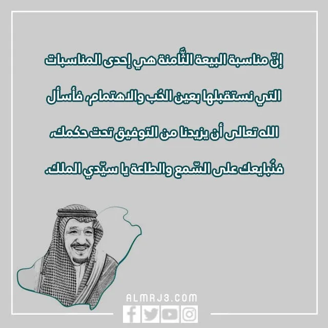 عبارات قصيرة عن البيعة الثامنة 1444