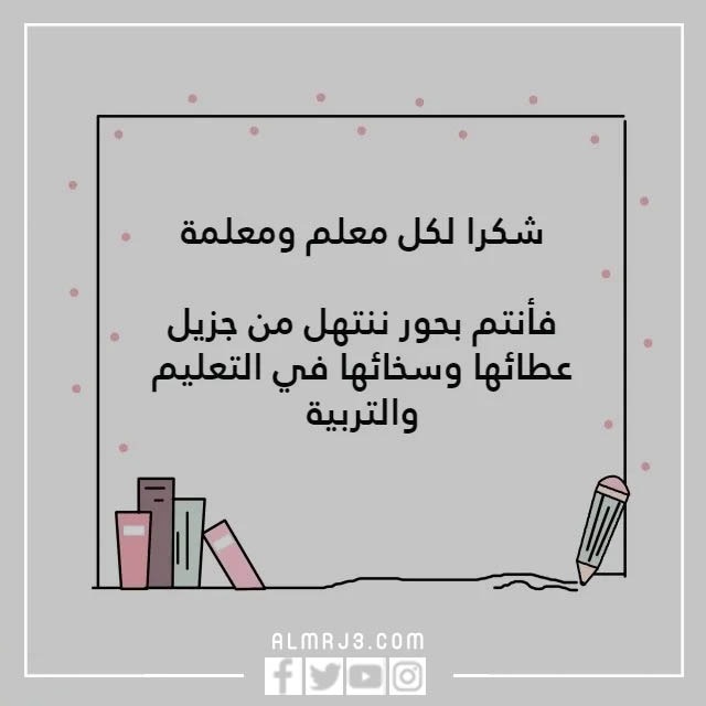 عبارات قصيرة عن يوم المعلم