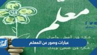 عبارات وصور عن المعلم 2025 خلفيات عن عيد المعلم