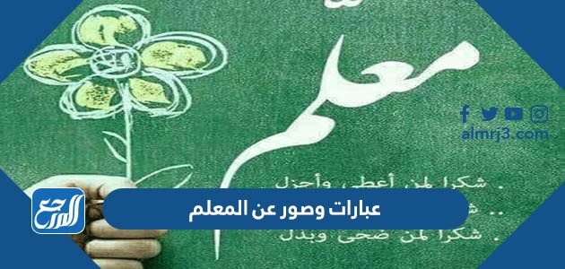 عبارات وصور عن المعلم