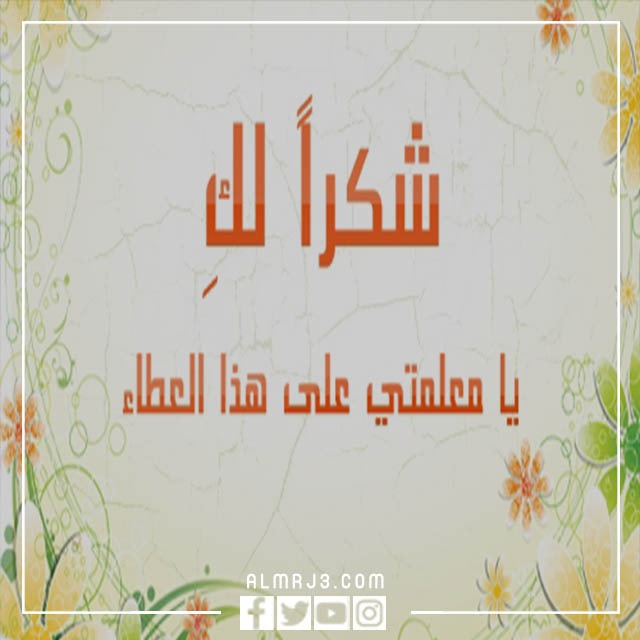 عبارات وصور عن المعلم