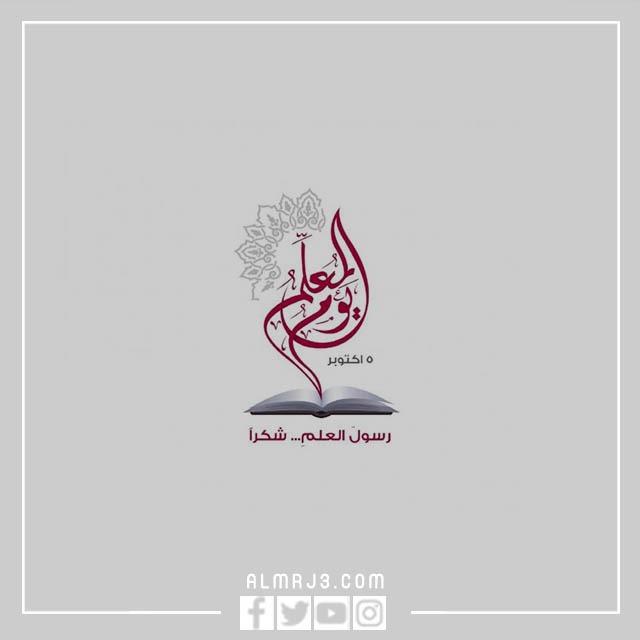 عبارات وصور عن المعلم