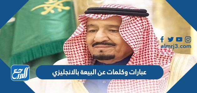 عبارات وكلمات عن البيعة بالانجليزي