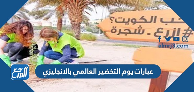 عبارات يوم التخضير العالمي بالانجليزي