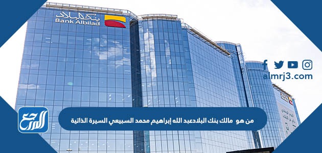 عبد الله إبراهيم محمد السبيعي السيرة الذاتية