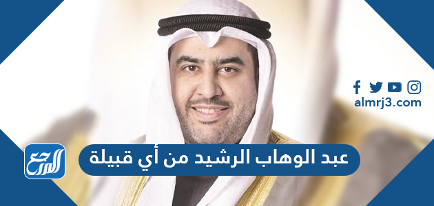 عبد الوهاب الرشيد من أي قبيلة