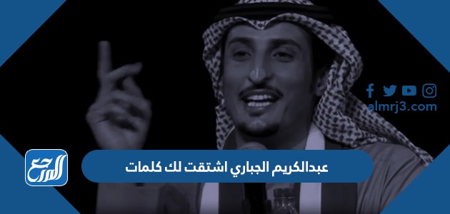عبدالكريم الجباري اشتقت لك كلمات