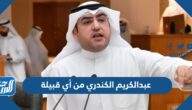 عبدالكريم الكندري من أي قبيلة
