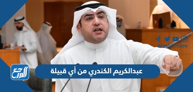 عبدالكريم الكندري من أي قبيلة