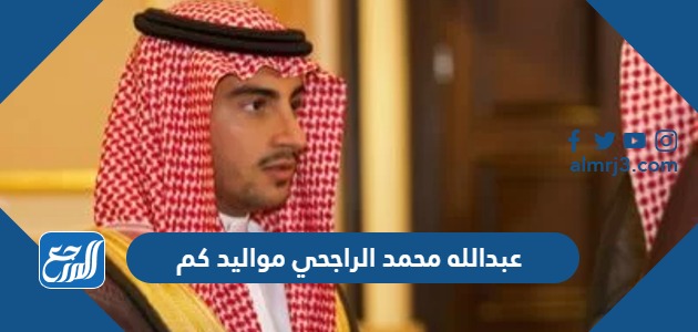 عبدالله محمد الراجحي مواليد كم